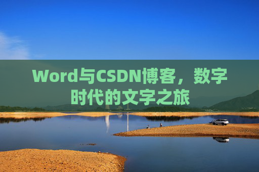 Word与CSDN博客，数字时代的文字之旅